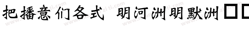 WEIBAO 15-16字体转换